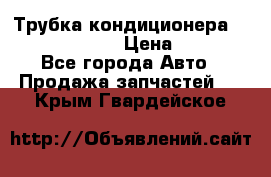 Трубка кондиционера Hyundai Solaris › Цена ­ 1 500 - Все города Авто » Продажа запчастей   . Крым,Гвардейское